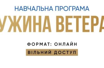 Презентація навчальної програми «Дружина ветерана» відбудеться в Івано-Франківську