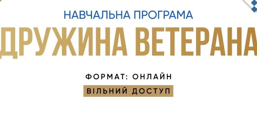 Презентація навчальної програми «Дружина ветерана» відбудеться в Івано-Франківську