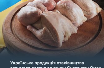 Українська продукція птахівництва виходить на ринок Султанату Оман