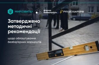 Затверджено методичні рекомендації щодо облаштування безбар’єрних маршрутів