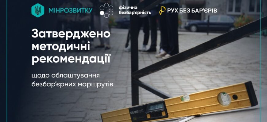 Затверджено методичні рекомендації щодо облаштування безбар’єрних маршрутів