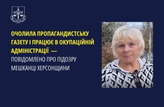 Повідомлено про підозру мешканці Херсонщини, яка очолила пропагандистську газету
