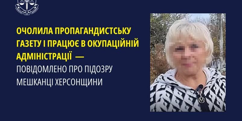 Повідомлено про підозру мешканці Херсонщини, яка очолила пропагандистську газету