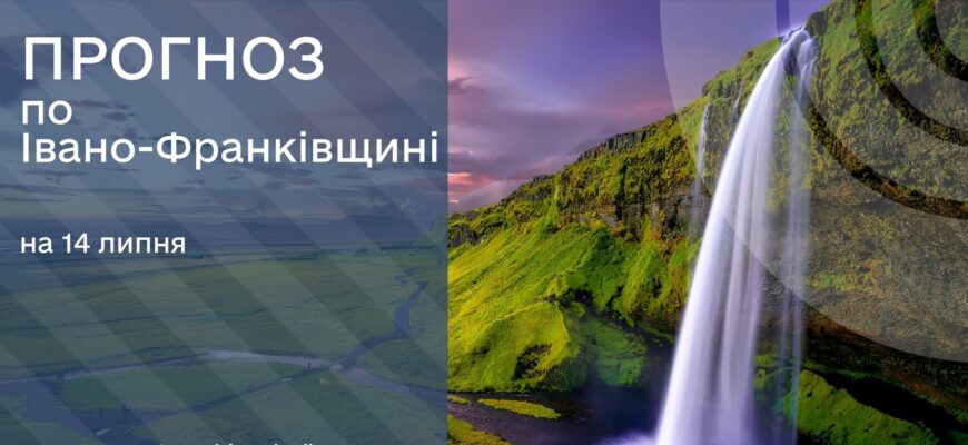Прогноз погоди на 14 липня 2025 року