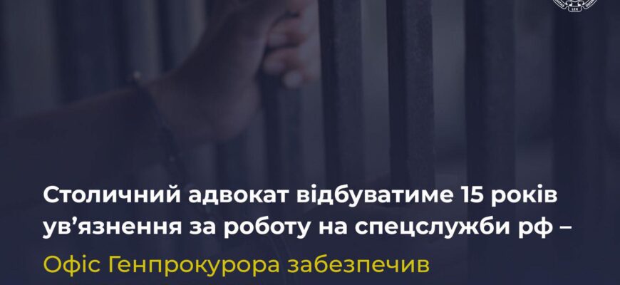 Столичний адвокат відбуватиме 15 років ув’язнення за роботу на спецслужби рф