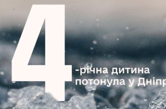 4-річна дитина потонула у Дніпрі