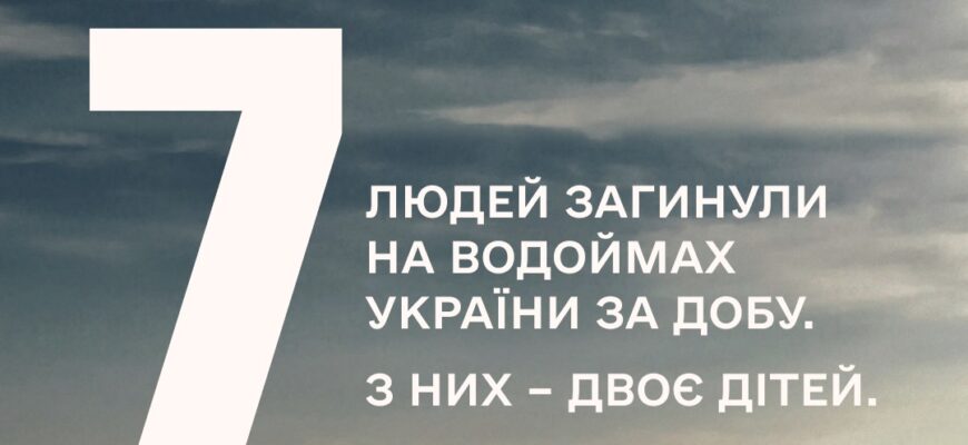 За добу на водоймах України загинули 7 людей