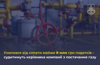 Ухилився від сплати майже 8 млн грн податків – судитимуть керівника компанії з постачання газу