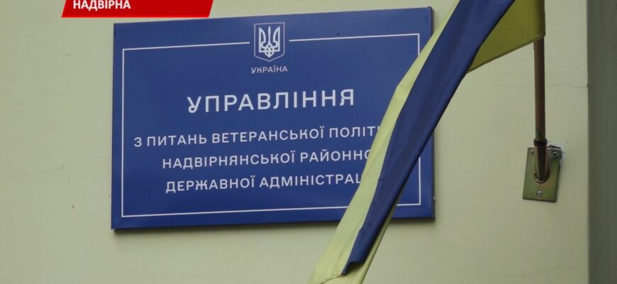 У Надвірній вже понад два місяці працює Управління ветеранської політики. Відео