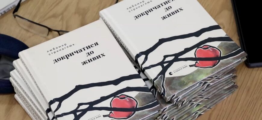В Коломийському музеї відбулася презентація збірки «Докричатися до живих». Відео