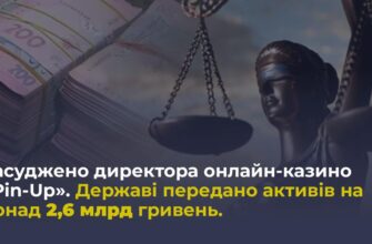 Найбільша спецконфіскація: в державну власність передано активів на 2,6 млрд грн