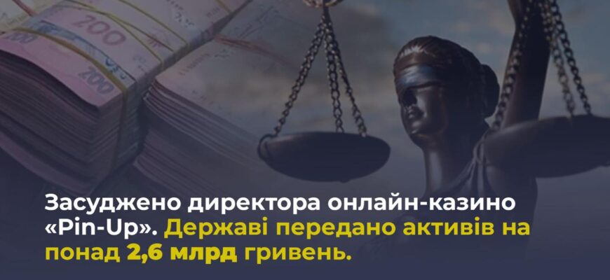 Найбільша спецконфіскація: в державну власність передано активів на 2,6 млрд грн