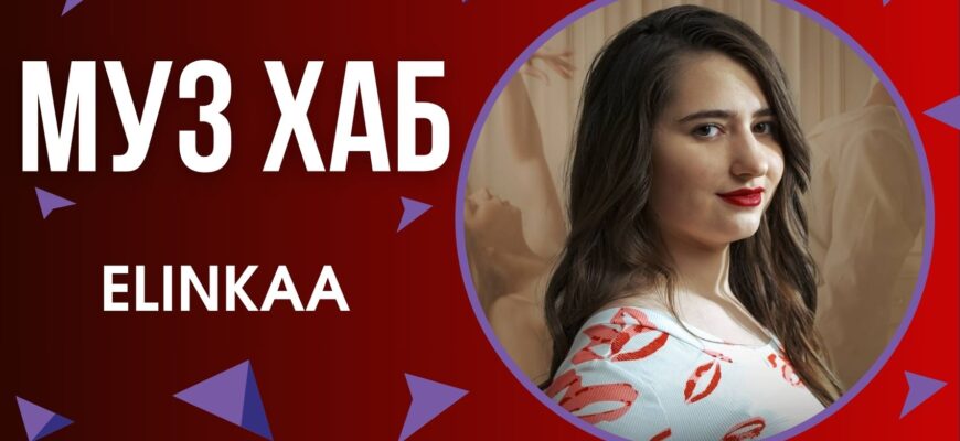 ELINKАA презентує на РАІ-радіо новий сингл «Поцілунок з доставкою»
