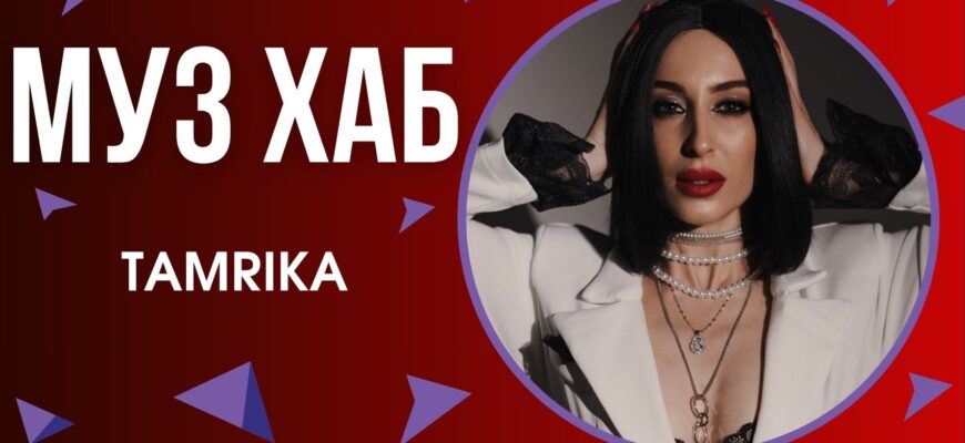 Українська співачка TAMRIKA