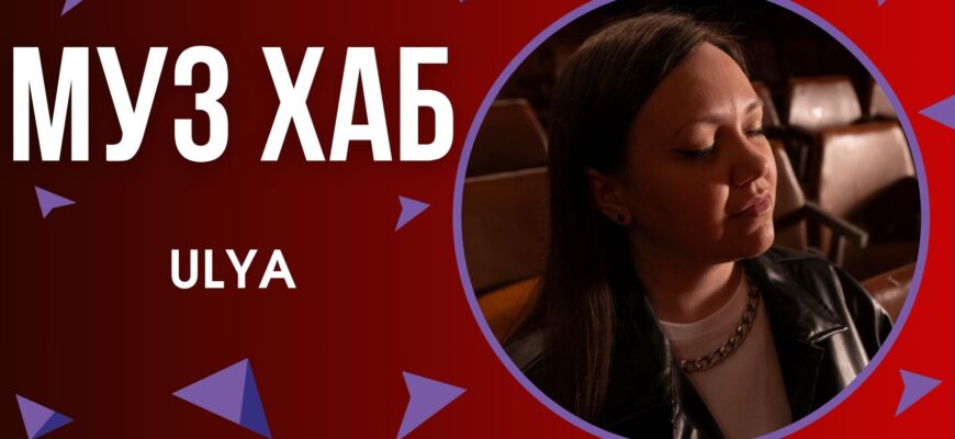 Співачка ULYA