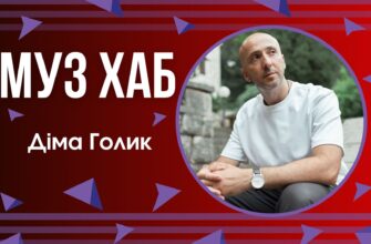Діма Голик