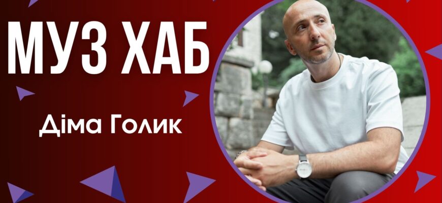 Діма Голик