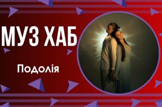 Гурт Подолія в ефірі на РАІ-радіо презентує свою нову пісню «Ліла»
