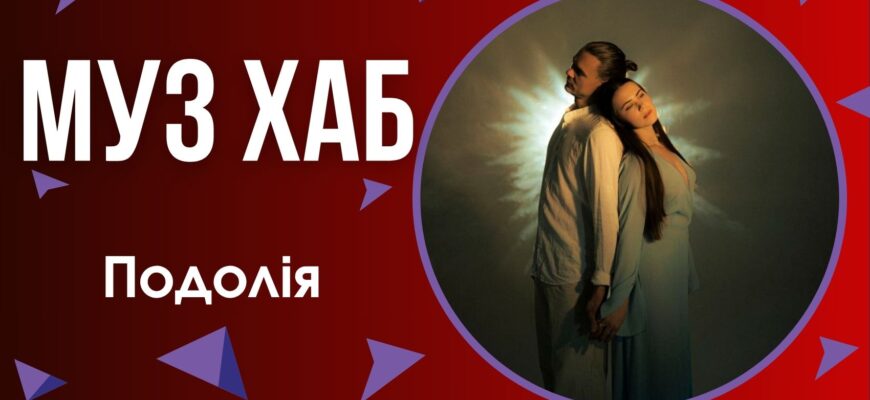 Гурт Подолія в ефірі на РАІ-радіо презентує свою нову пісню «Ліла»