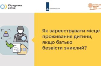 Як зареєструвати місце проживання дитини, якщо батько безвісти зниклий?