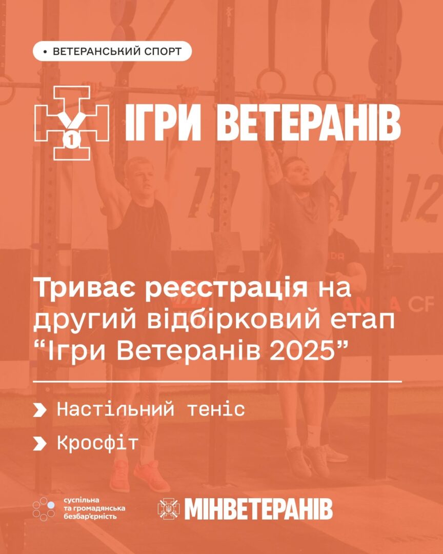 igryvk - Триває реєстрація на другий відбірковий етап «Ігри Ветеранів 2025» - rai.ua