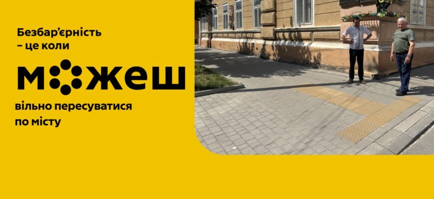 У Коломийському районі тривають заходи з упровадження політики безбар’єрності