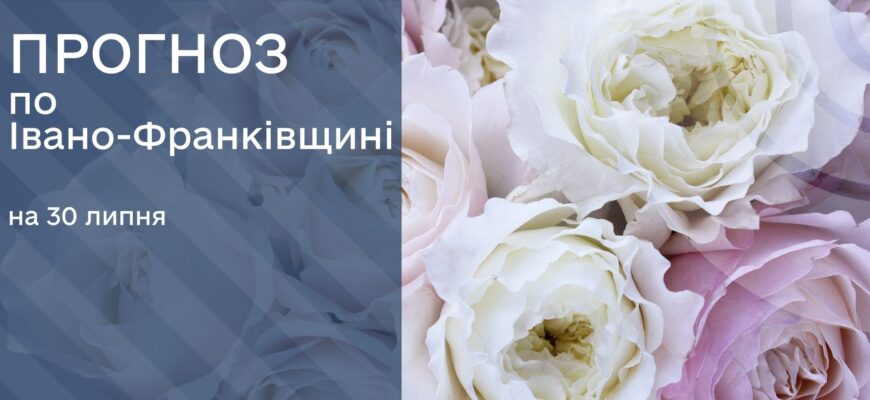 Прогноз погоди на 30 липня 2025 року