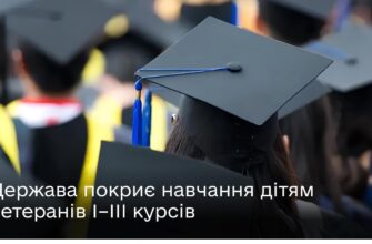Держава покриє навчання дітям захисників І–III курсів ЗВО