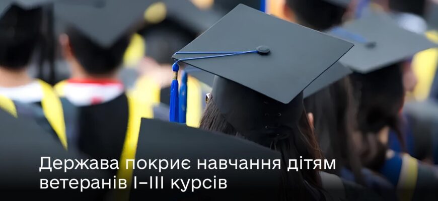 Держава покриє навчання дітям захисників І–III курсів ЗВО
