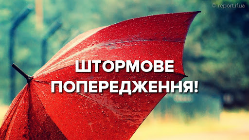 На території області оголошено штормове попередження