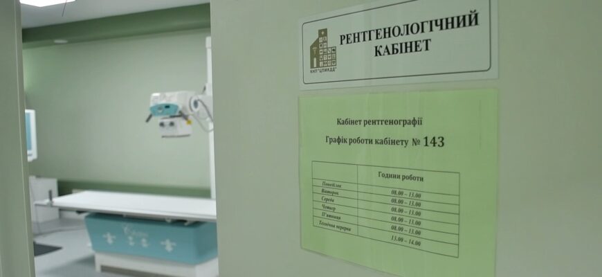 У міській поліклініці №1 відкрили оновлений рентгенкабінет. Відео