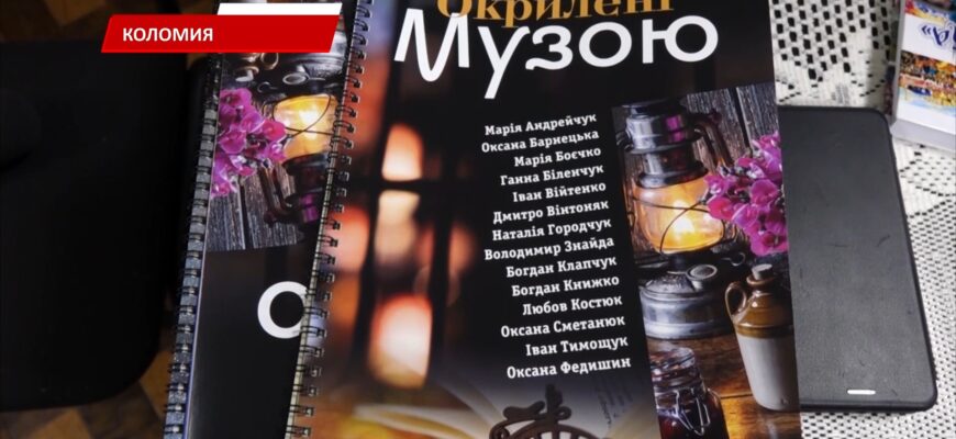 У Коломиї презентували альманах «Окрилені Музою». Відео