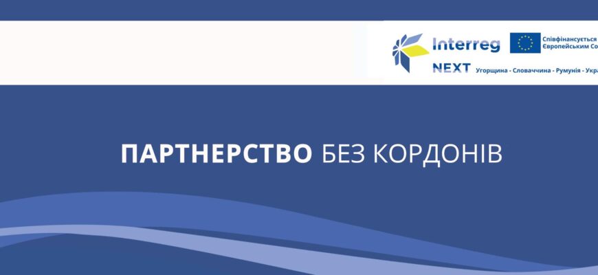 Дізнайтися більше про Програму Дізнайтеся більше про Проєкт #Interreg, #InterregNEXT, #InterregnextHUSKROUA, #HUSKROUA #BridgingBordersByCulture #BBCproject, #CultureMatters