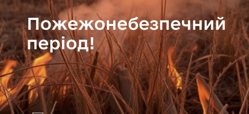 Попередження про пожежну небезпеку
