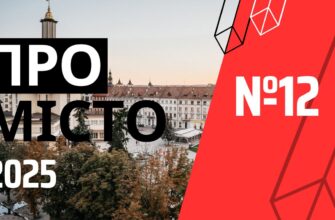 Програма «Про місто» №12 (2025)