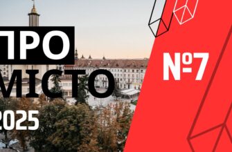 Програма «Про місто» №7 (2025)
