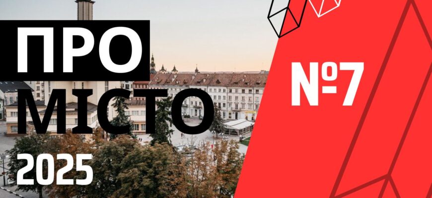 Програма «Про місто» №7 (2025)