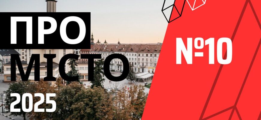 Програма «Про місто» №10 (2025)