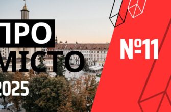 Програма «Про місто» №11 (2025)