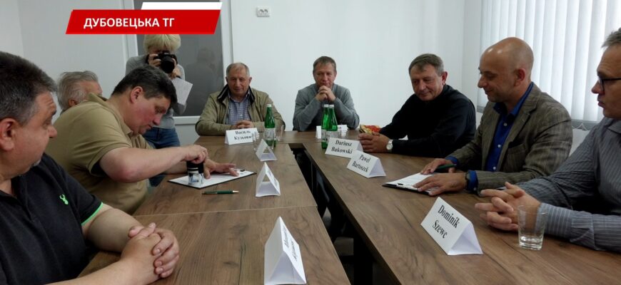 У Дубовецькій ТГ підписали меморандум з Тарнобжевським повітом Республіки Польща. Відео