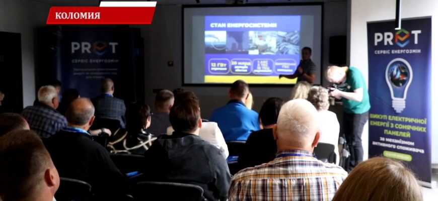 У Коломиї провели бізнес-зустріч про енергонезалежність. Відео