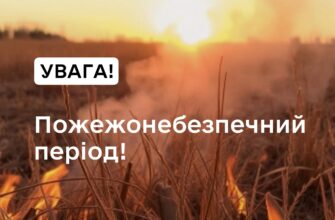 Попередження про пожежну небезпеку