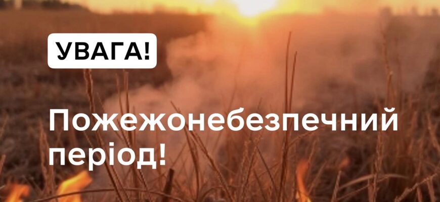 Попередження про пожежну небезпеку