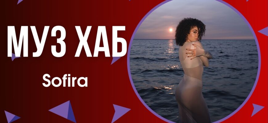 Українська співачка Sofira презентувала на РАІ-радіо дебютний альбом «Long Play: гра в довгу»