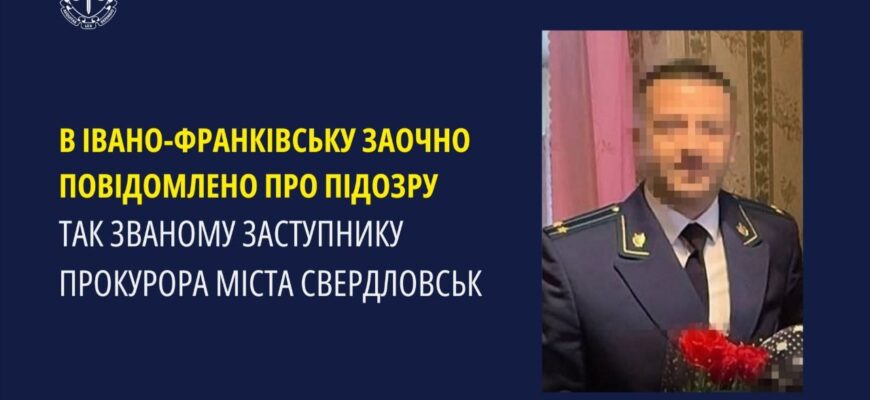 В Івано-Франківську заочно повідомлено про підозру «заступнику прокурора» міста Свердловська