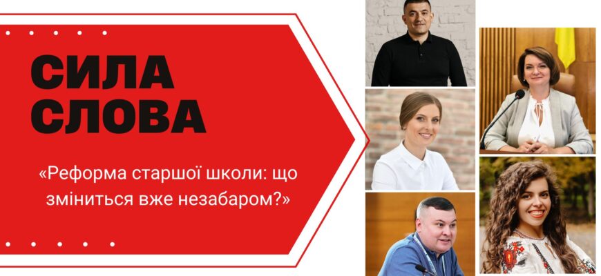 syla slova 4 - У програмі «Сила слова» «Реформа старшої школи: що зміниться вже незабаром?» - rai.ua
