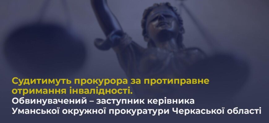 Судитимуть прокурора за протиправне отримання інвалідності