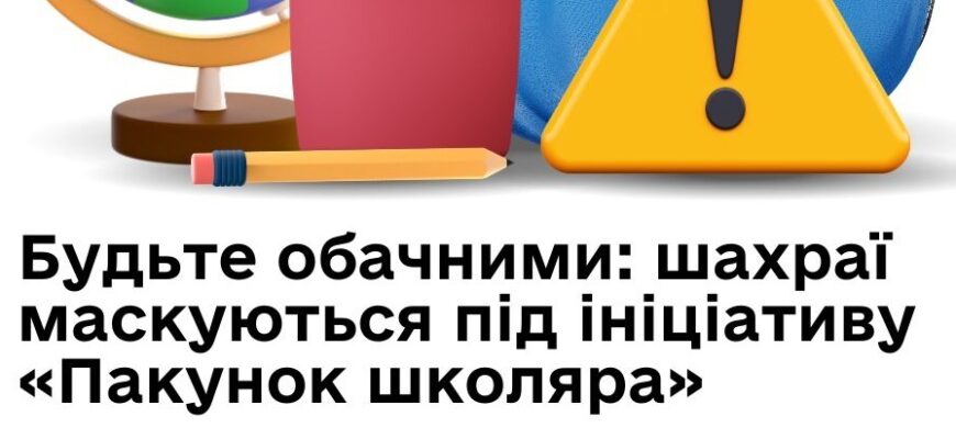 Шахрайська схема: до уваги батьків майбутніх першокласників!
