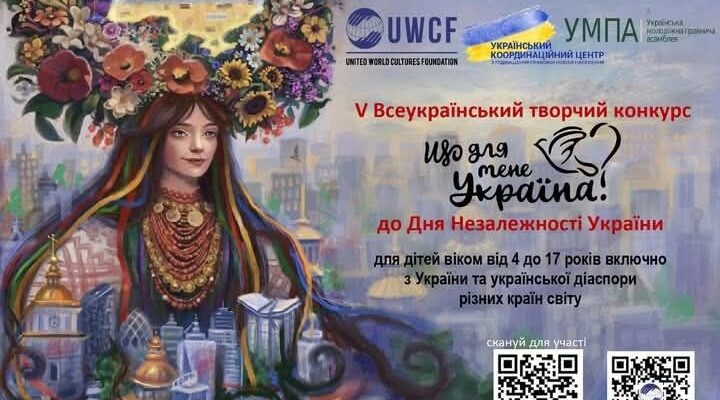 Стартував V Всеукраїнський конкурс «Що для мене Україна?»