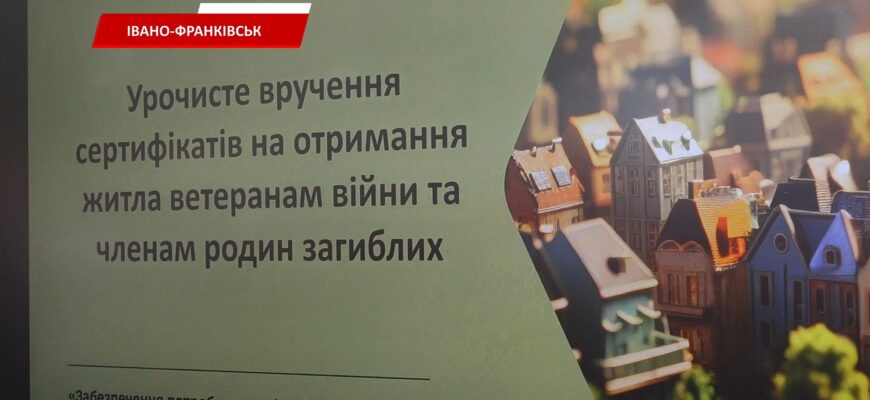 В Івано-Франківську 43 ветерани війни отримали сертифікати на житло. Відео